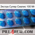 Экстра Супер Сиалис 100 Мг viagra1